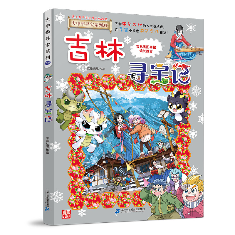 31. Jilin Treasure hunt