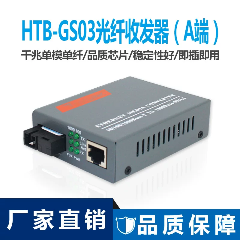 HTB-GS03-AB Гигабитный однопротоковый оптоволоконный трансцендент (одна модель)
