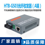 HTB-GS03-AB千兆单模单纤光纤收发器光电换器AB端