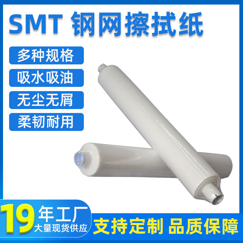 佰捷DEK卷筒清洁除尘锡膏红胶纸GKG卷轴自动印刷机SMT钢网擦拭纸