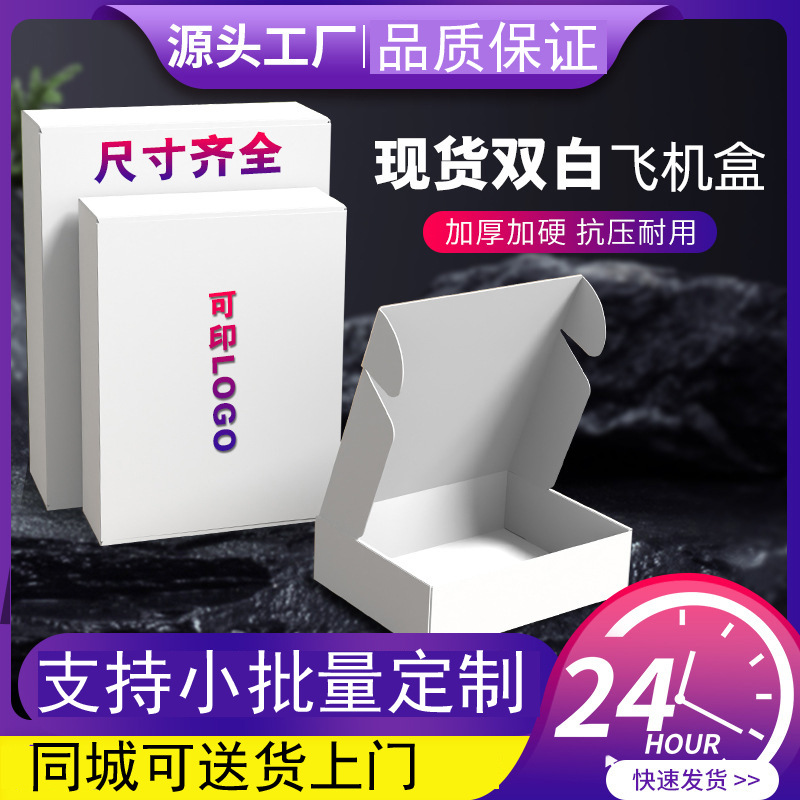 白色卡纸飞机盒 批发服装玩具电子快递打包盒物流通用包装盒