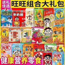 旺旺大礼包休闲零食批发一整箱旺仔混合礼盒装儿童健康营养家庭装