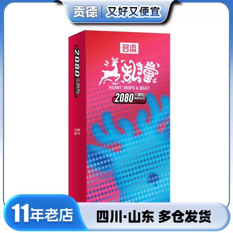名流 小鹿乱撞颗粒多 10只装 避孕套成人用品计生用品批发套