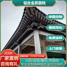 中式仿古铝构件金属飞檐四合院连廊凉亭封檐板荷包椽铝合金茶壶档