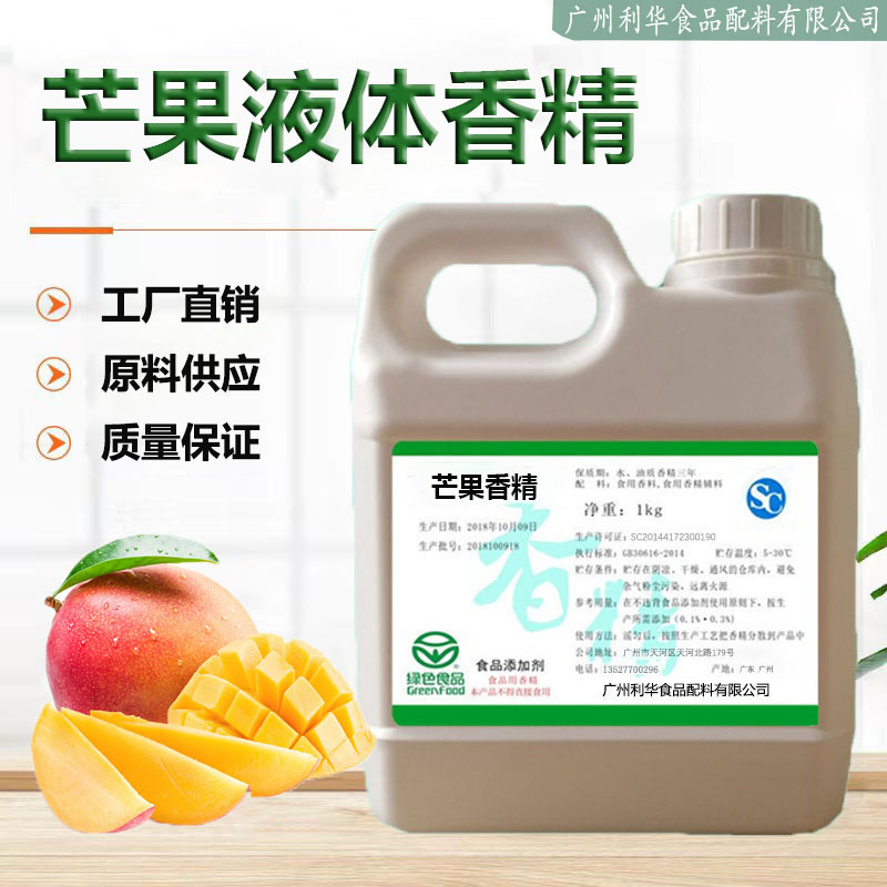 食用芒果香精水油性果汁饮料糖果甜品高温烘焙蒸汽烟用食品添加剂