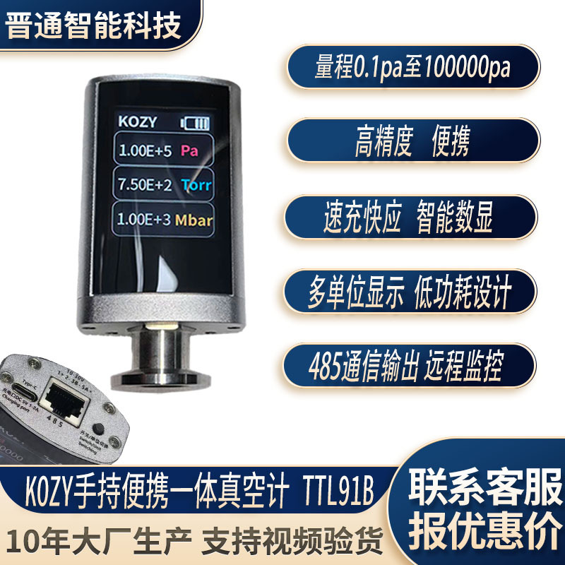 kozy ttl91b 手持便携电子皮拉尼智能高精度实验室工业无线真空计