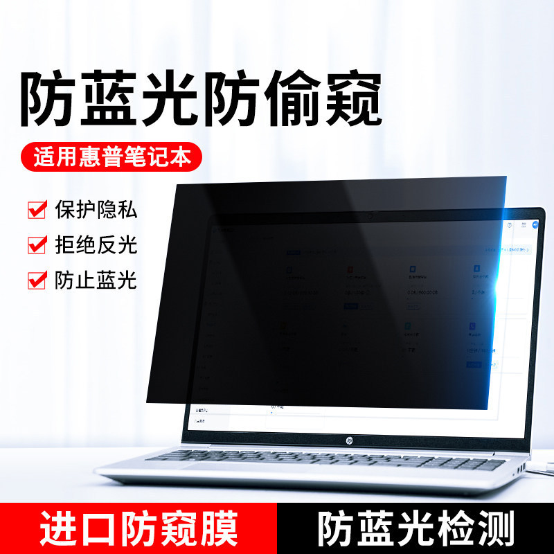 Suitable for Hp Laptop Privacy Film, Hp Zhan 66 Anti-Peeping Film, Star 14 Shadow Elf 8Pro Computer Screen Protection Film