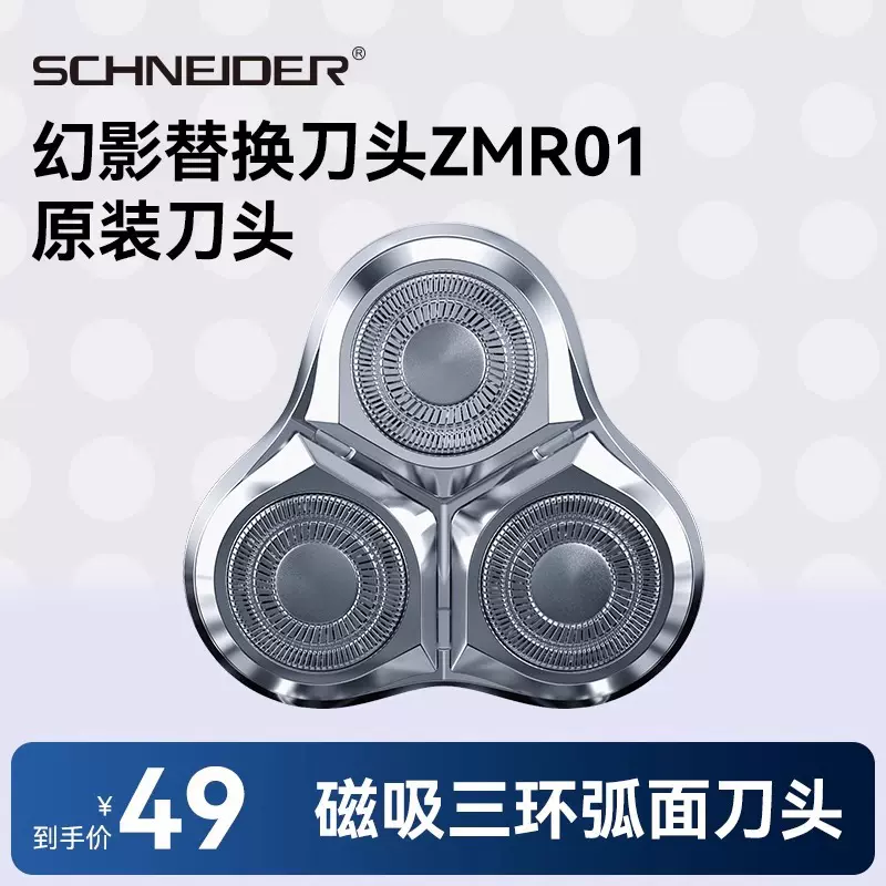 施耐德剃须刀刀头替换头剃须刀男士电动正品刮胡刀送男友生日礼物