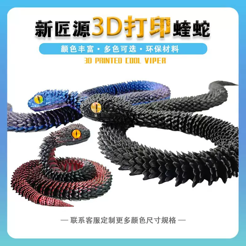 3D打印跨境批发蛇工艺品摆件礼物创意手办蛇全身关节可动立体蝰蛇