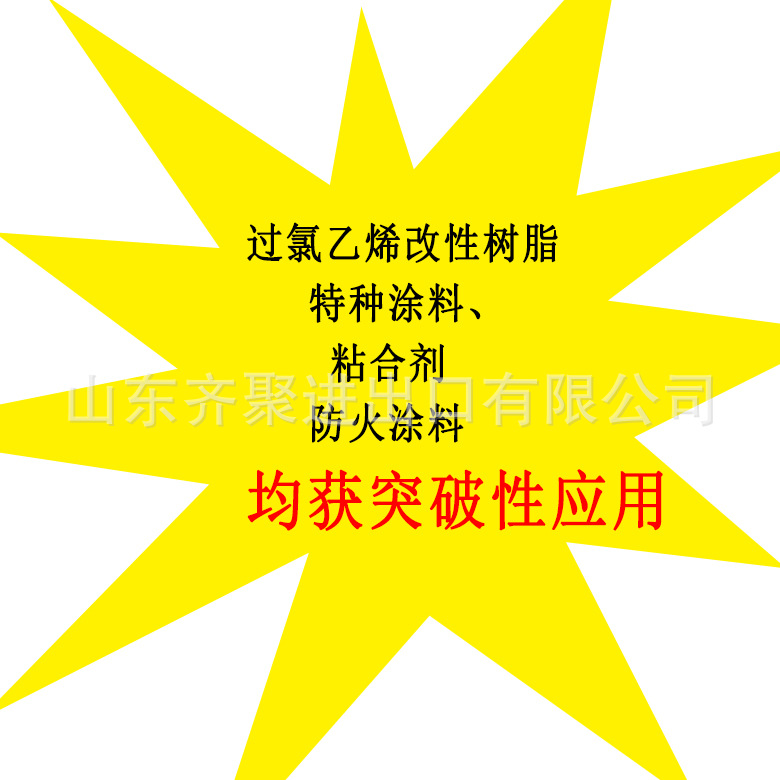过氯乙烯改性树脂/实现90%替代/涂料油墨防火涂料