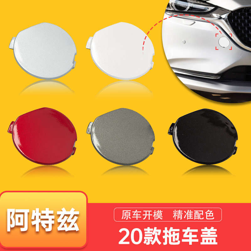 GW6T-50-EL1/GW6T-50-EK1马自达6阿特兹拖车盖前后保险杠拖车钩盖