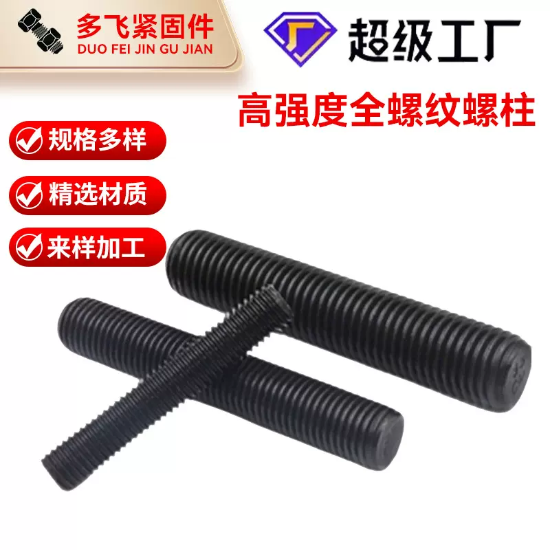 厂家高强度丝杆发黑加硬全牙螺柱杆12.9级丝杠8.8级螺柱全螺纹