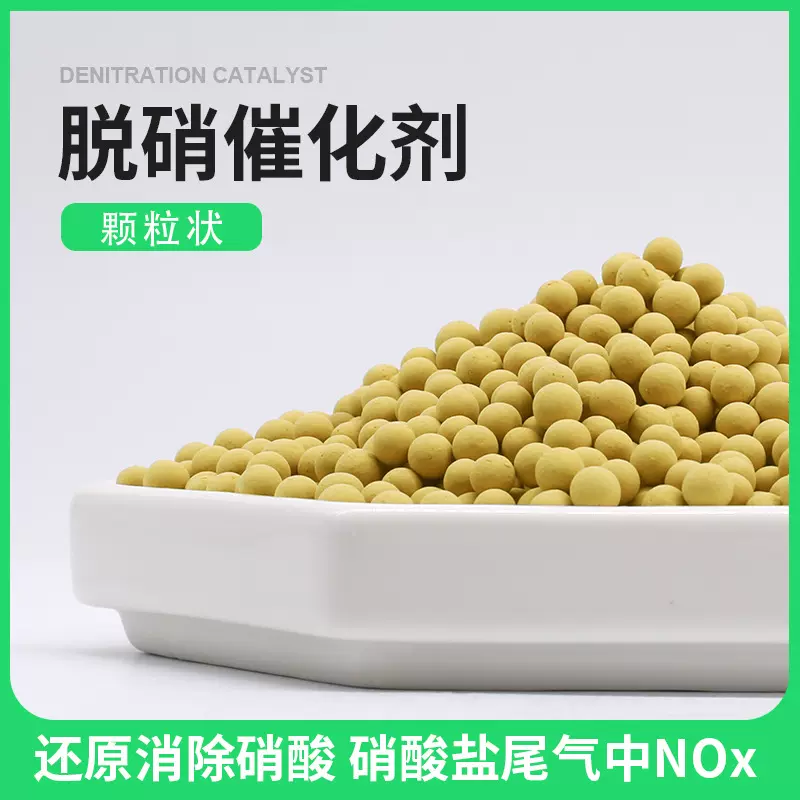 除硝酸硝酸盐尾气中NOx烟气脱硝无机化工用催化剂脱硝催化剂颗粒