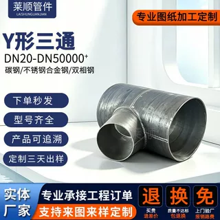 厂家加工定制碳钢不锈钢异径大口径三通y型T型图纸三通管件定做