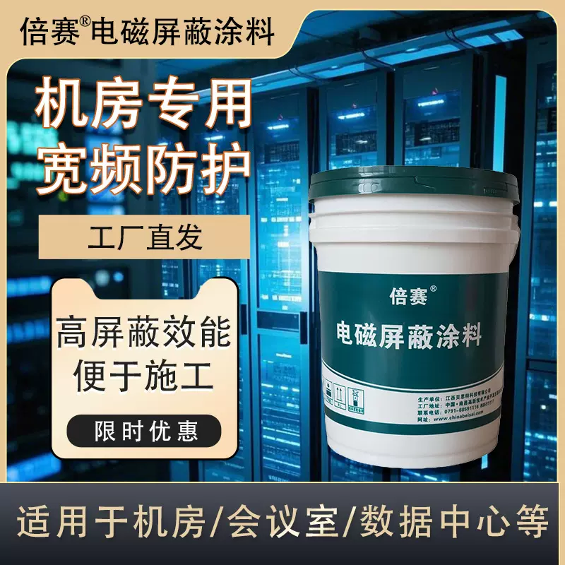 倍赛屏蔽机房专用电磁屏蔽涂料工业机房数据中心专用屏蔽漆
