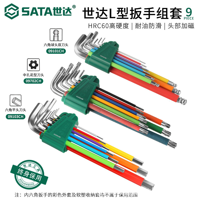 SATA世达内六角扳手套装加长L平头球头中孔花型螺丝刀六棱内六方