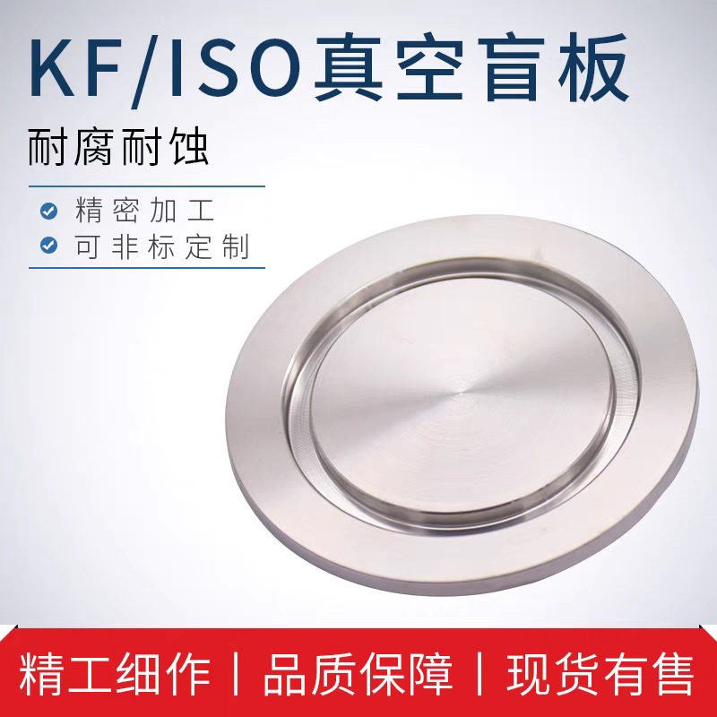 厂家供应不锈钢KF盲板法兰，盲法兰，标准真空配件 Blank-off