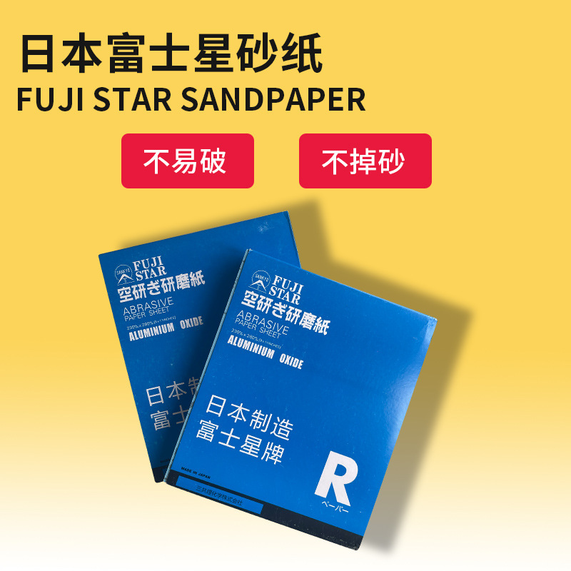 原装日本富士星砂纸白色干砂植绒模具研磨抛光散打机砂纸片