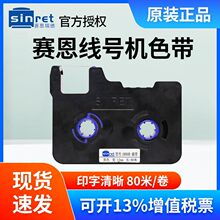赛恩瑞德线号机HTP600黑色碳带HR80B HR80W/80R号码管打码机色带
