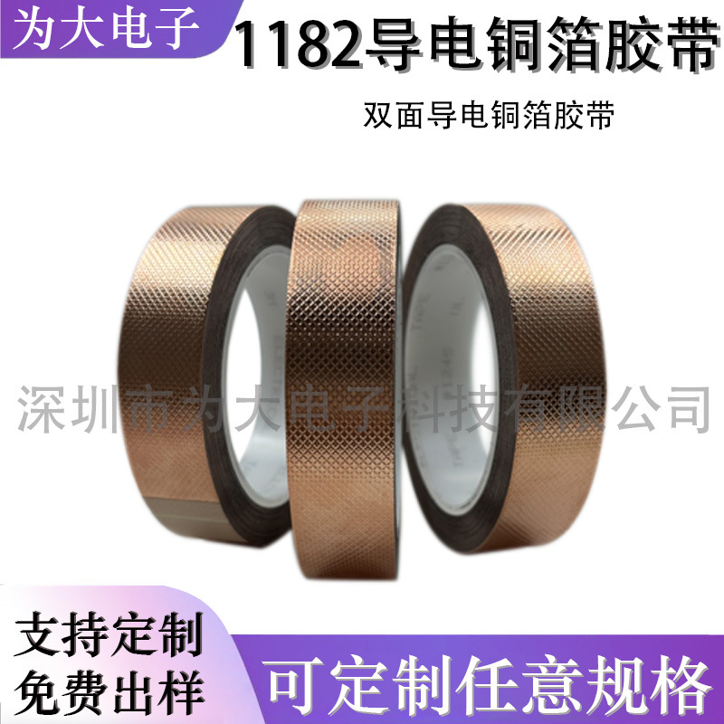 1182 导电铜箔胶带耐高温防静电双导自粘EMC电磁干扰屏蔽胶布