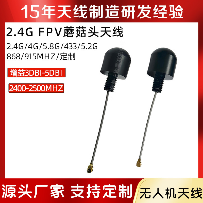 2.4G蘑菇头无人机天线耐炸航拍FPV图传穿越竞速全向信号增强天线