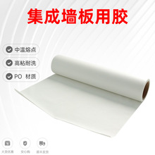 PO热熔胶膜聚烯烃固态树脂胶水集成墙板装饰粘接用透明高粘热溶