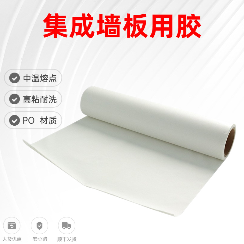 PO热熔胶膜聚烯烃固态树脂胶水集成墙板装饰粘接用透明高粘热溶