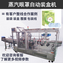 定制热敷眼罩装袋装盒包装线 高速装盒设备 蒸汽眼罩装盒机