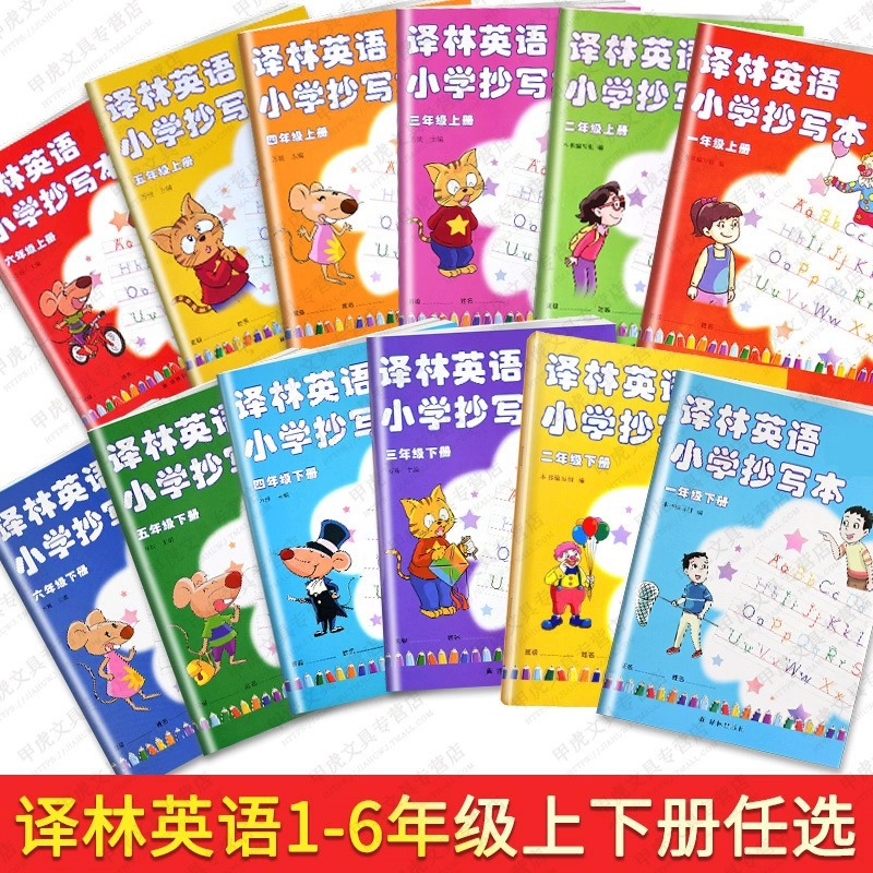 优化版译林版小学英语抄写本1234一二三四五六年级上下册同步字帖