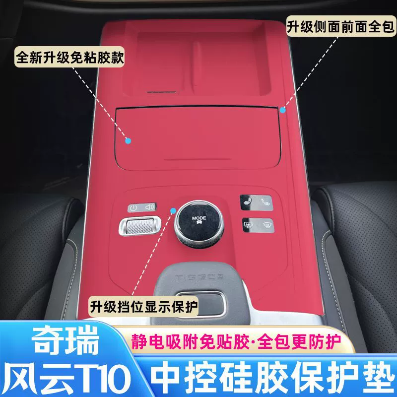 Подходит для центрального управления Chery, силиконовая защитная накладка Fengyun T10, защитная пленка для внутренней панели, аксессуары для украшения салона автомобиля