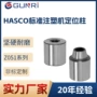 圆形标准系列hasco精定位