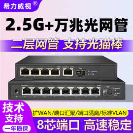 希力威视4/5/8口2.5G网管交换机万兆光口带POE端口隔离VLAN 汇聚