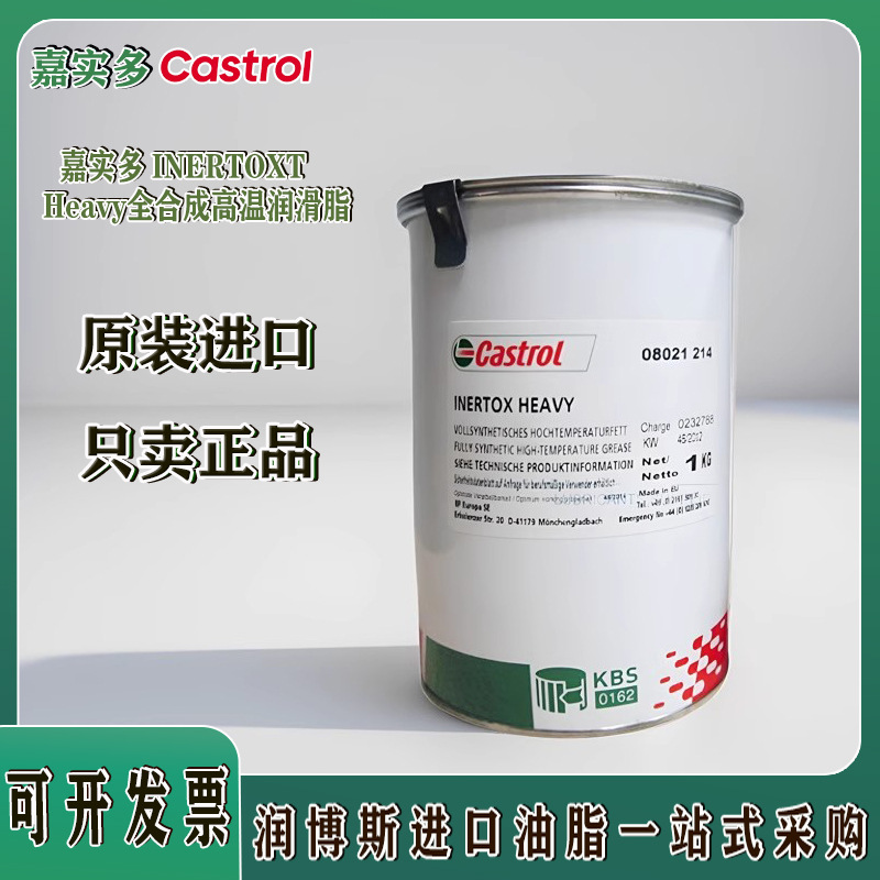 嘉实多Castrol Inertox Heavy全合成白色高温润滑脂 订货联系客服