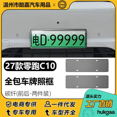 Suitable for 27 models of Leapmotor C10 license plate frames, full-cover license plate frames, and decorative license plate frames for new energy vehicles (License plate holder/license plate holder) - 27-models-of-leapmotor-c10-carbon-fiber-license-plates