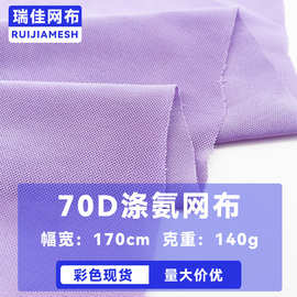 现货70D氨纶弹力网高弹泳衣运动服内衬网纱面料护腰带涤氨网眼布