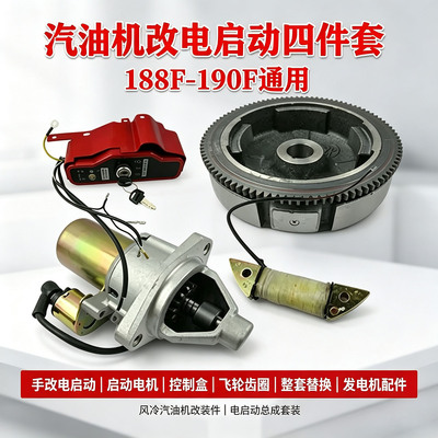 小型汽油发电机改装套件188F/190电启动马达飞轮充电线圈整套配件|ms
