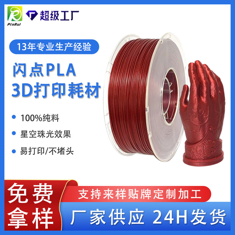 品锐PINRUI 3D打印耗材 PLA星空闪点 1.75mm 珠光PLA 3D打印耗材