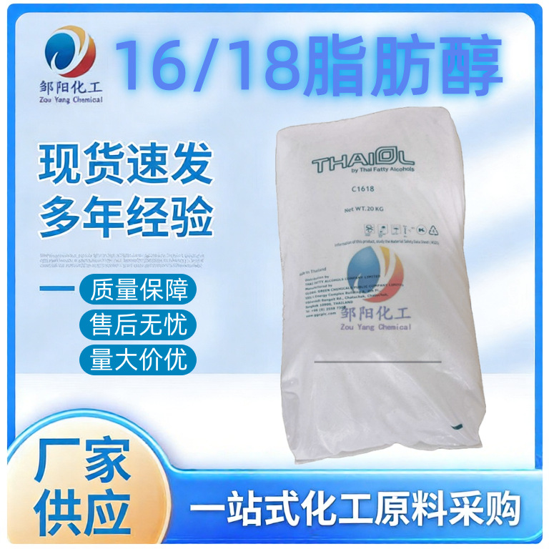 1618醇泰国科宁十六十八醇 宝洁c-1618脂肪醇 混合醇 留香珠原料