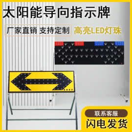 太阳能导向牌LED箭头发光导向灯道路施工牌单行双向指示灯高速