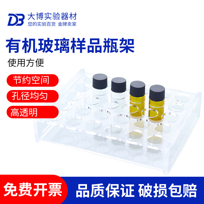 2/3/5/10/20/30/40/50/60ml有机玻璃样品瓶架进样瓶3050孔小容量