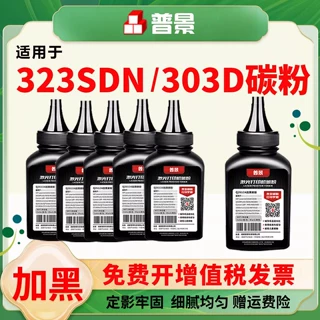 适用惠普323sdn墨粉323sdnw打印机碳粉hp 323d 303d 301dn粉盒炭