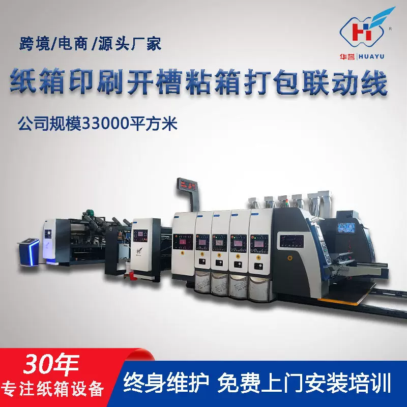 定制纸箱机械设备印刷开槽粘箱联动线全自动下折式粘箱打包一体机