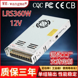 广州旺马 LRS360W开关电源 12V监控电源 自动化设备电源 LED电源