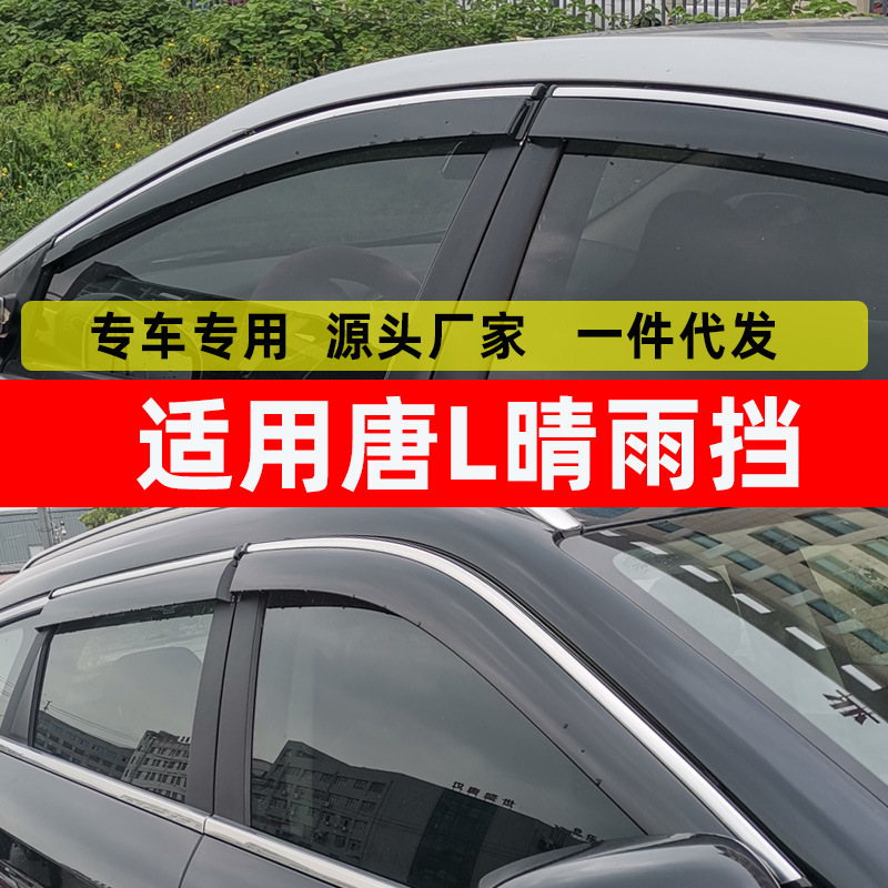 汽车晴雨挡专用于比亚迪唐L挡雨条改装配件装饰新能源汽车用品