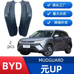 BYD 元UP後部ドア内側の泥除け板改造専用、非破壊的取り付け、高適合性、越境販売に適しています
