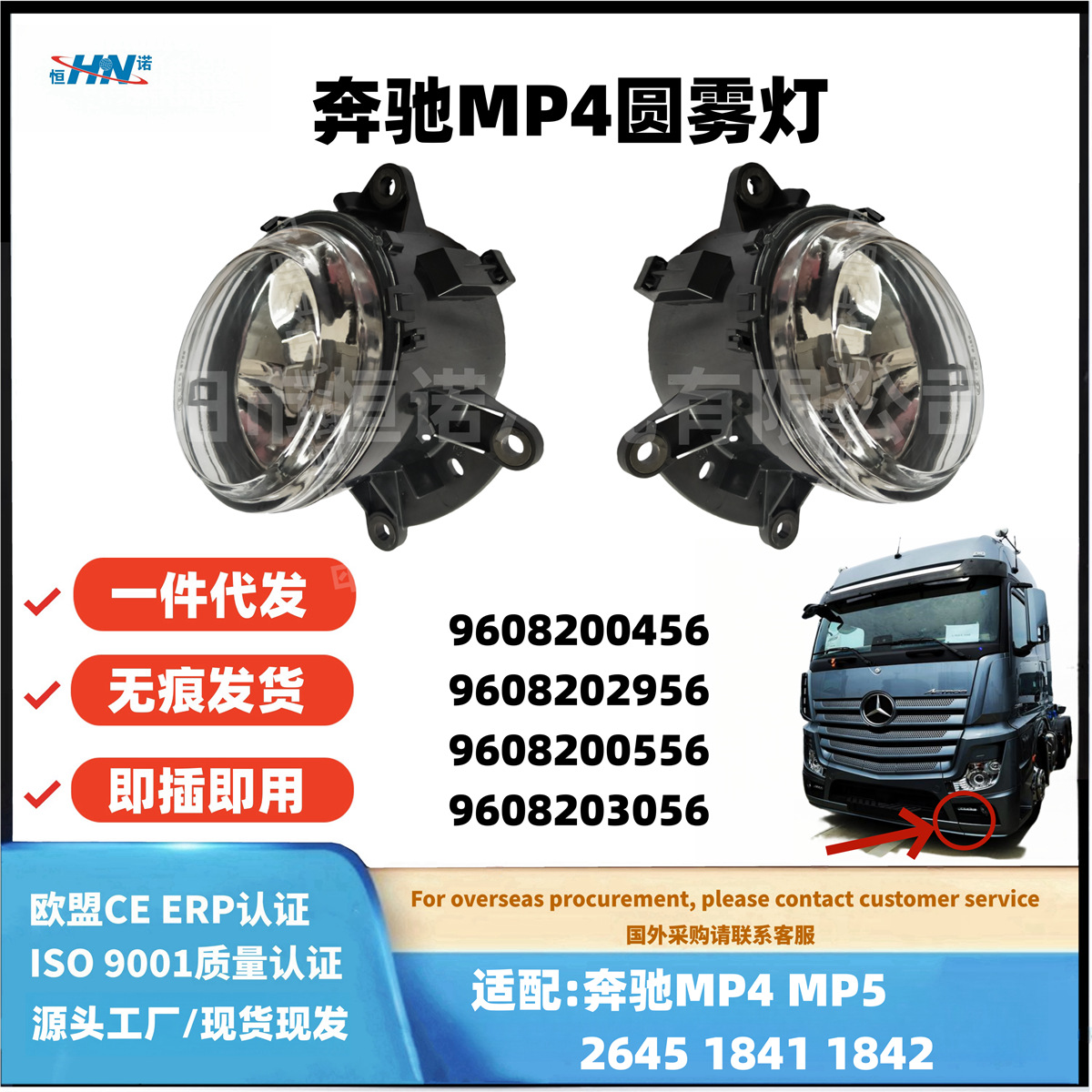Aplicable a Mercedes-Benz MP4 nueva lámpara de niebla 2645 camión pequeña lámpara circular 9608200556 9608200456