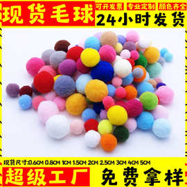 现货高弹毛球涤纶小毛球彩色毛绒球手工diy绒球辅料服装鞋帽装饰