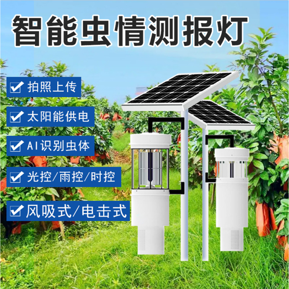 源头厂家AI智能全自动虫情检测仪太阳能供电自动清扫虫情测报灯