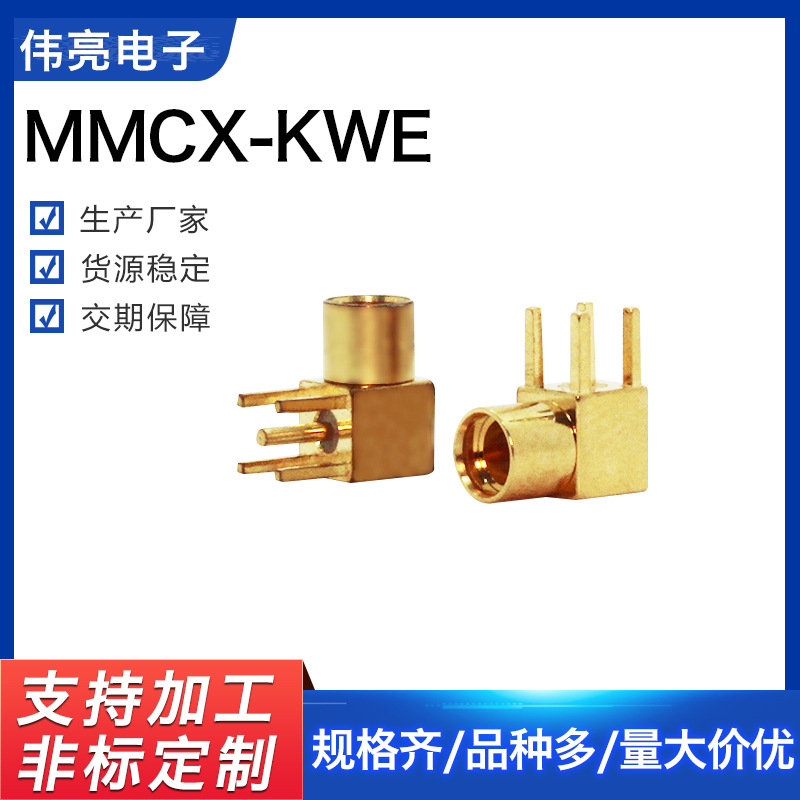 射频同轴连接器MMCX-KWE四脚公头焊PCB板插座母座MMCX弯头天线座