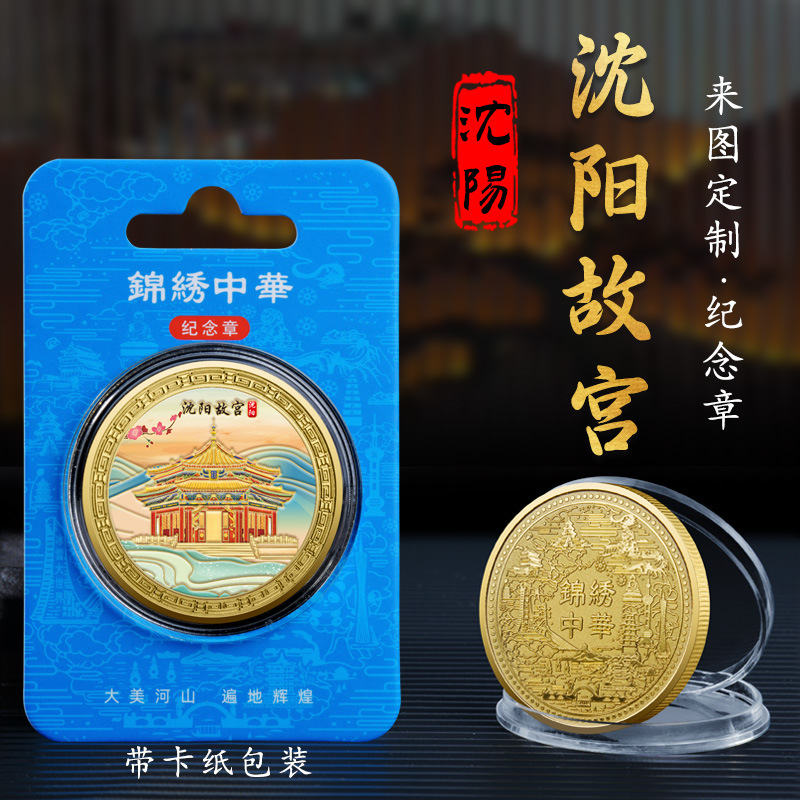 Shenyang Imperial Palace Metal Relief Color Printing Commemorative Medallion Famous Landmark Building Commemorative Coins Hot Selling Scenic Cultural and Creative Gifts